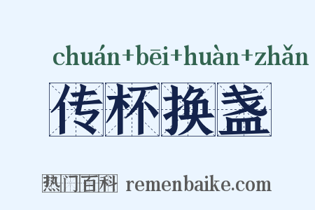 传杯换盏是什么意思的图片